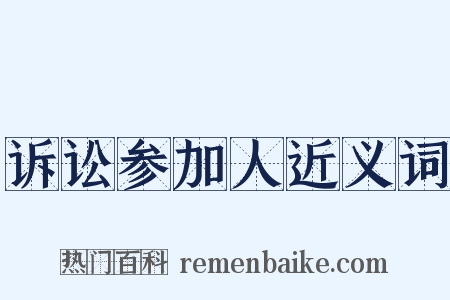 诉讼参加人近义词是什么意思的图片